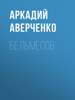 cover image of Бельмесов
